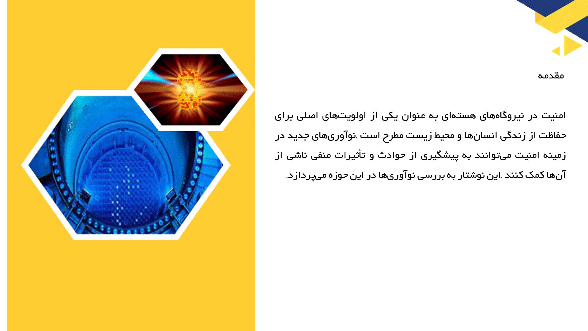 پاورپوینت در مورد نوآوری‌ها در مراقبت از امنیت نیروگاه‌های هسته‌ای